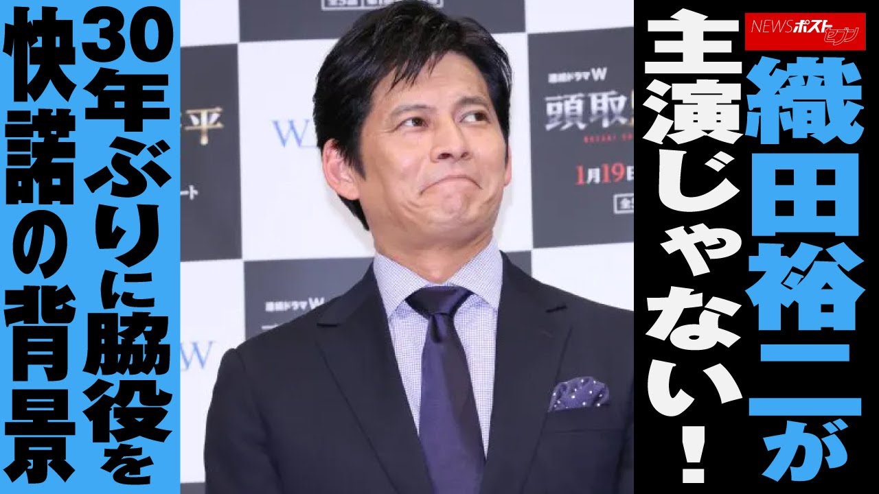 織田裕二 が 主演 じゃない ! 30年ぶり に 脇役 を 快諾 の 背景 NEWSポストセブン