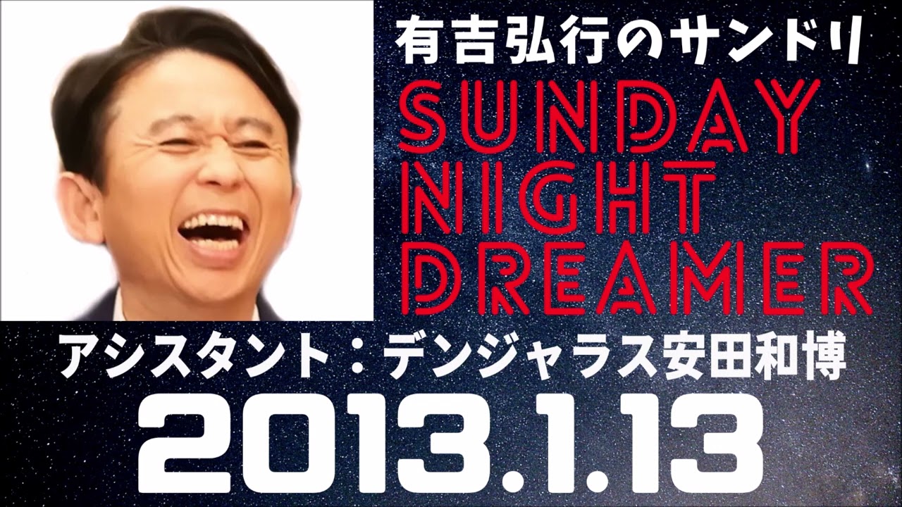 抱腹絶倒!2013.1.13 サンドリ 有吉弘行のSUNDAY NIGHT DREAMER