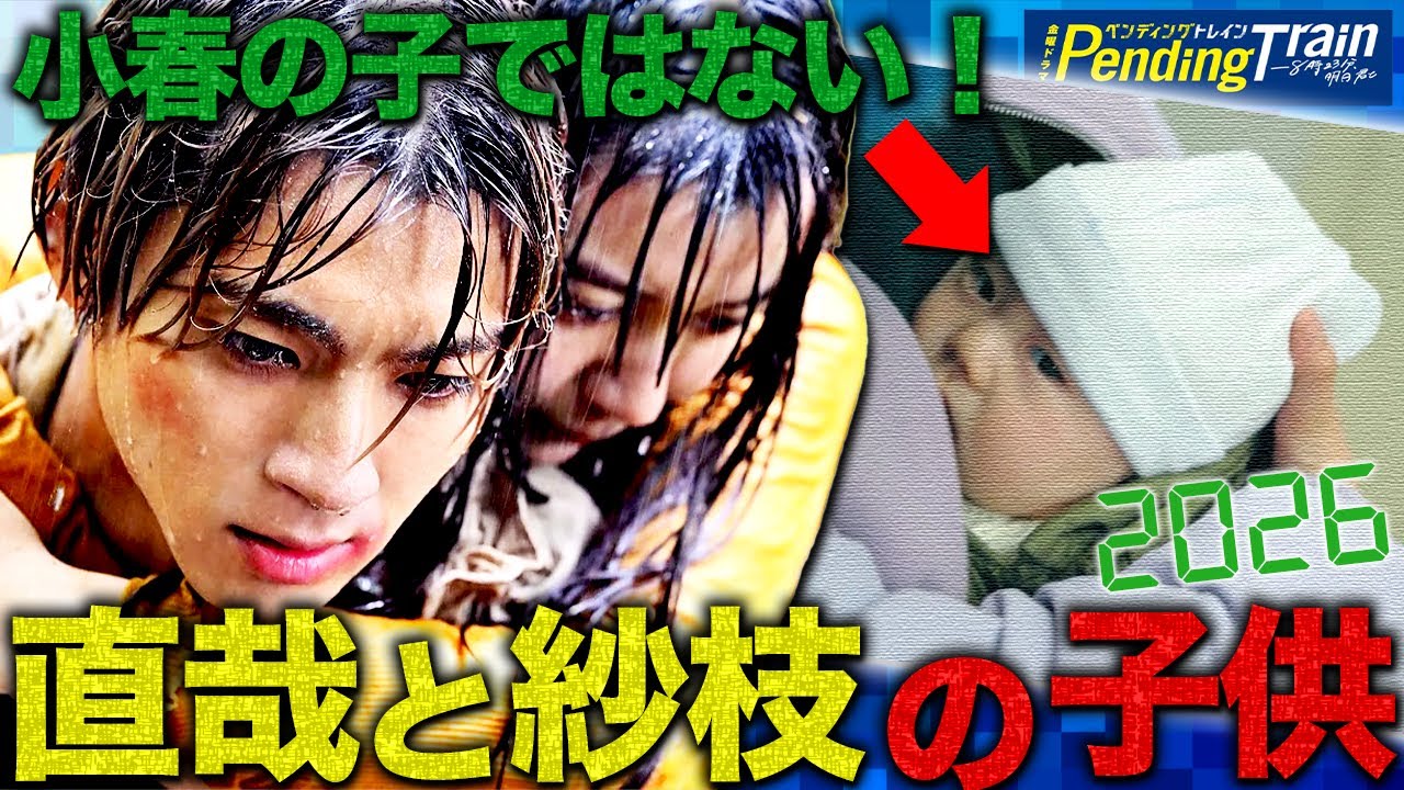 【ペンディングトレイン】第7話 結末がわかりました。1話の赤ちゃんが小春の子ではない理由!!!【山田裕貴】【赤楚衛二】【上白石萌歌】