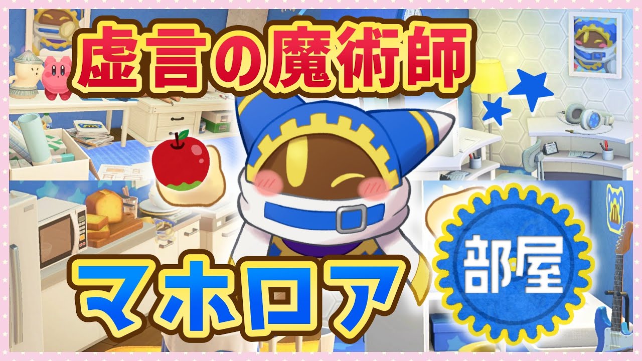 【あつ森】クソデカ感情爆発!!虚言の魔術師「マホロア」の部屋を作るヨォ【ゆっくり実況】☆星のカービィ☆