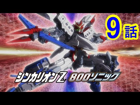 【テレビアニメ『新幹線変形ロボ シンカリオンZ』】第9話「翔けろ!シンカリオンZ 800ソニック」