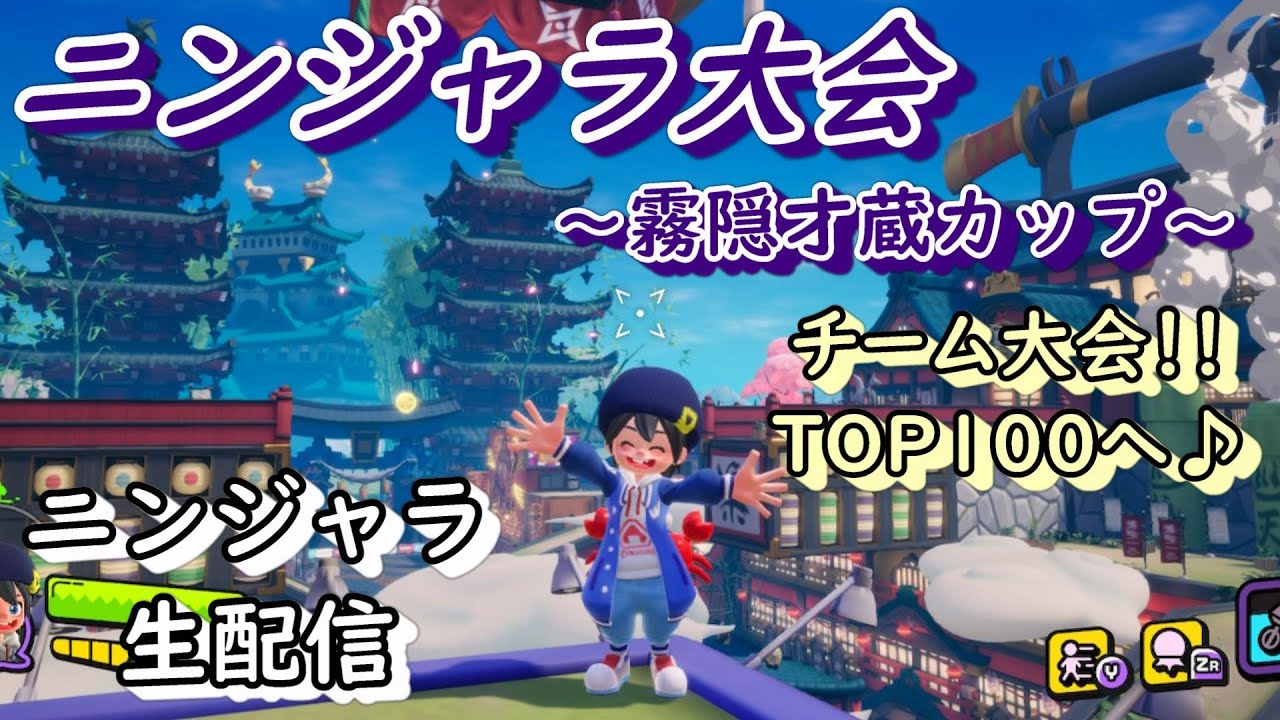 【ニンジャラ/Ninjala】ニンジャラ6時間オンライン大会!!チーム大会をたくさん楽しみつつ、TOP100目指して頑張るよぉぉ~!!!【Ruu】