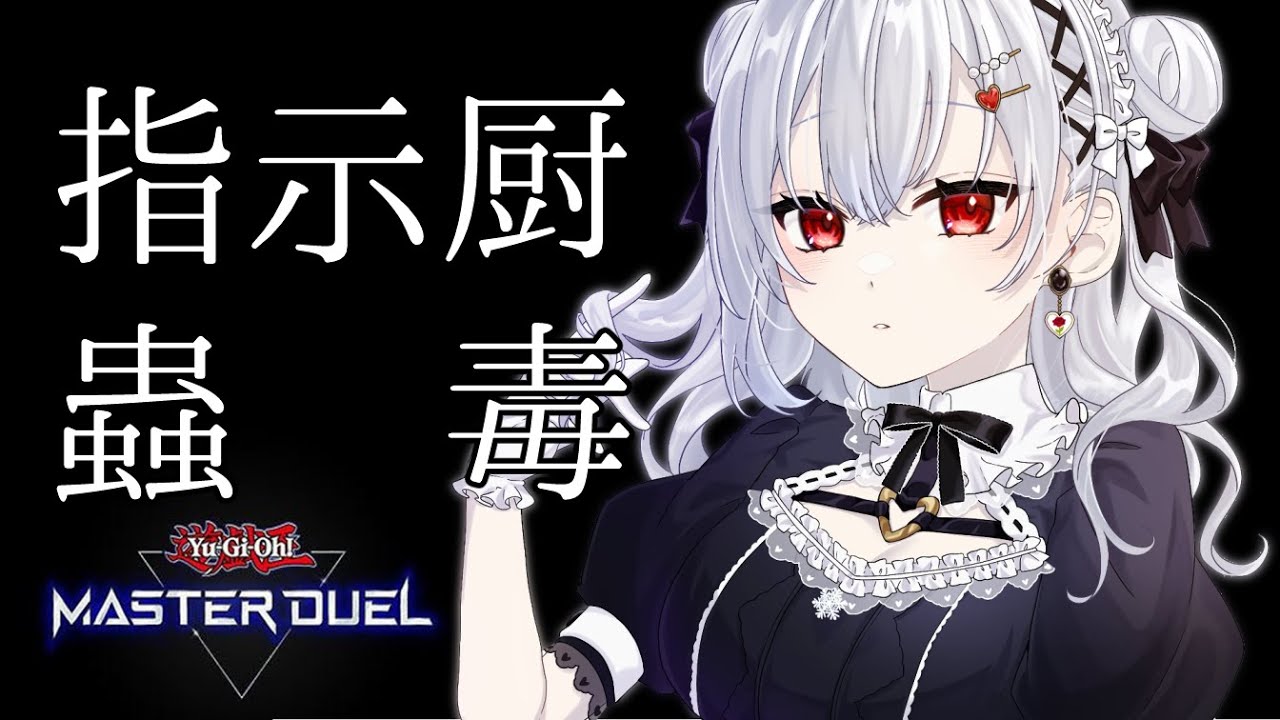 【 遊戯王マスターデュエル 】指示厨蠱毒遊戯王【にじさんじ/葉加瀬冬雪】