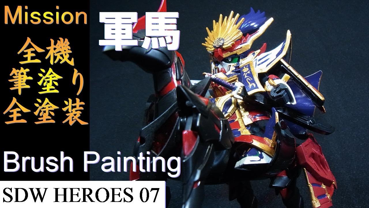 【SDガンダムワールド ヒーローズ 筆塗り】7機目☆ガンダムですらない☆SDW 軍馬【Brush Painting】