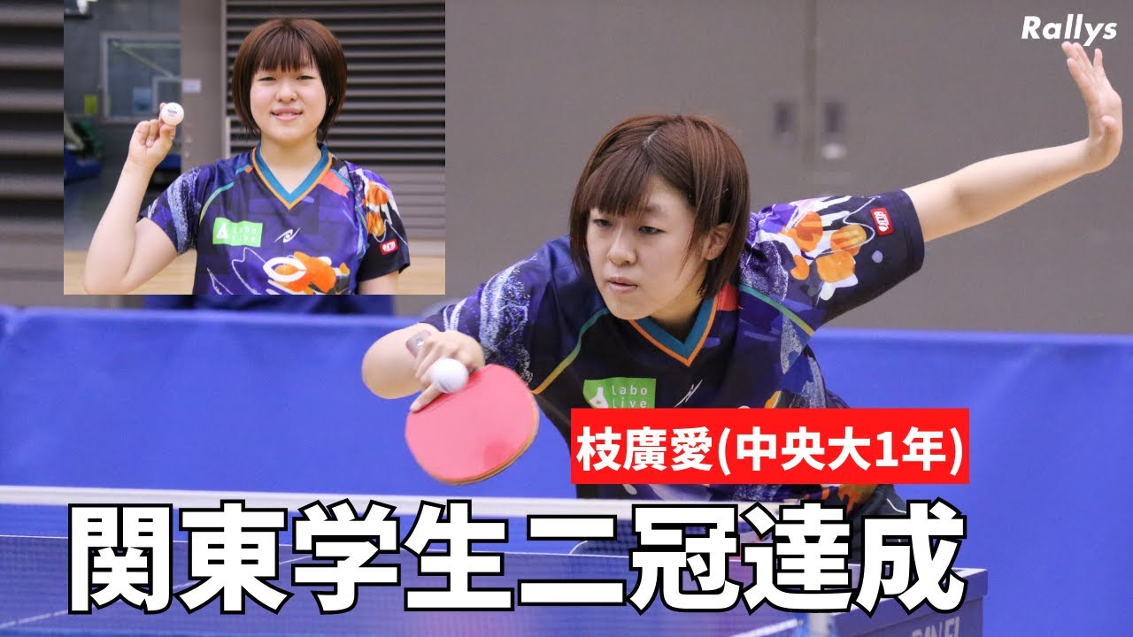 【怪物ルーキー】中央大1年・枝廣愛「実感がないけど嬉しい」単複2冠達成 令和4年度関東学生卓球選手権女子シングルス結果