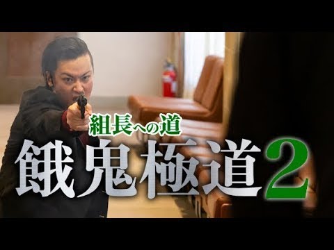 【予告編】『組長への道 餓鬼極道2』 侠たちが辿る破滅― 中村龍介×生島翔が最強の侠・本宮泰風とタッグ