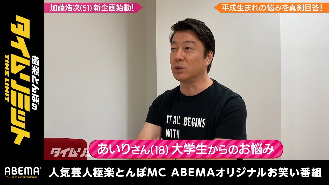 18歳大学生のお悩みに加藤浩次が真剣回答!『極楽とんぼのタイムリミット#15』毎月第2日曜日よる10時からアベマで放送中!