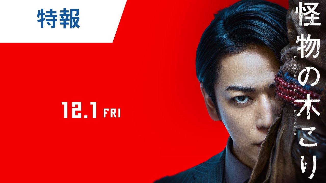 映画『怪物の木こり』特報 2023年12月1日(金)公開