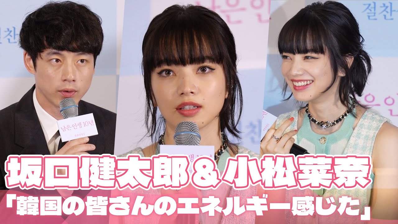 『余命10年』坂口健太郎&小松菜奈「韓国の皆さんのエネルギー感じた…愛があるなと感じた」