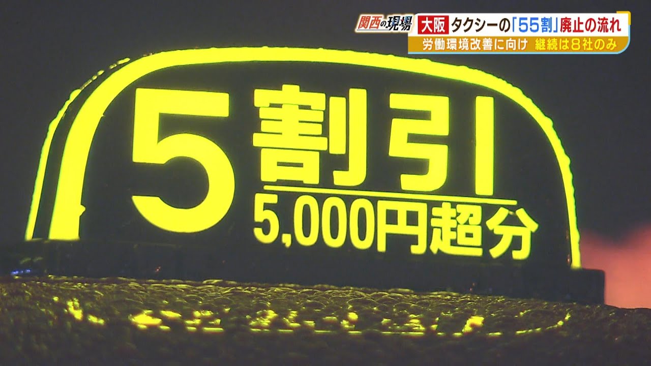 大阪のタクシー会社「質が東京に比べて劣る…人と車に投資を」95%が『55割』を廃止へ(2023年5月30日)