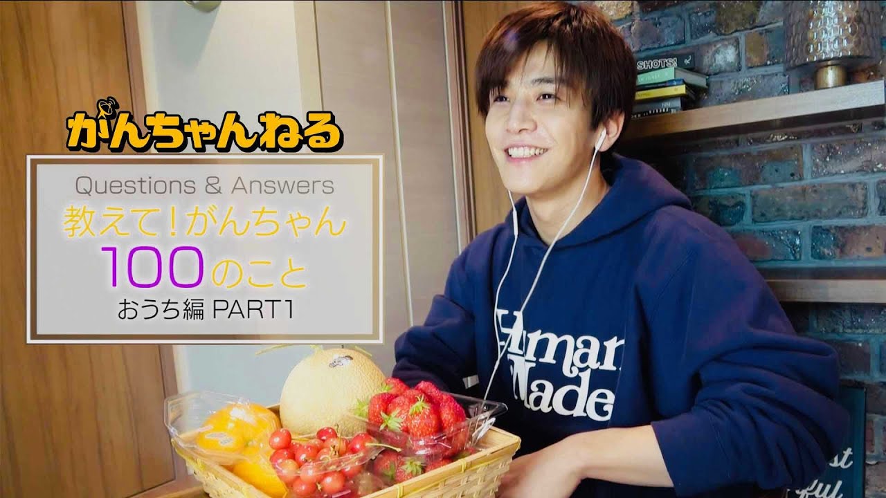 岩田剛典・がんちゃんねる『教えて!がんちゃん100のこと〜おうち編〜』Part.1
