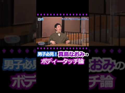 男子必見!真島なおみのボディータッチ論