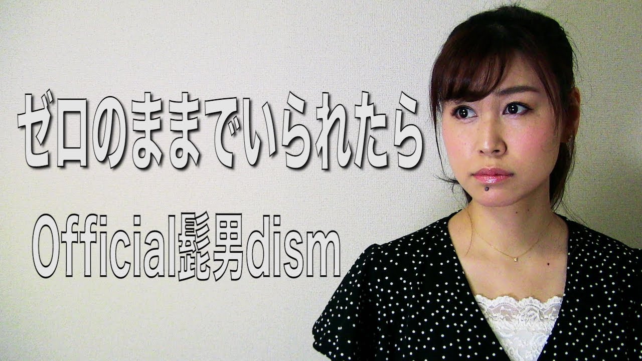 【女性が歌う】Official髭男dism『ゼロのままでいられたら』(AiLi cover)【歌ってみた】