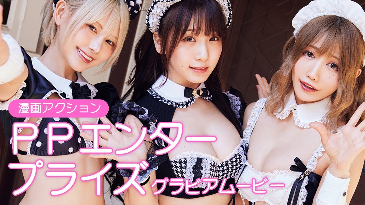 【グラビアムービー】PPエンタープライズ伊織もえ 篠崎こころ 篠原みなみ「最高のメイド」撮影ウラ│双葉社公式グラビアチャンネル