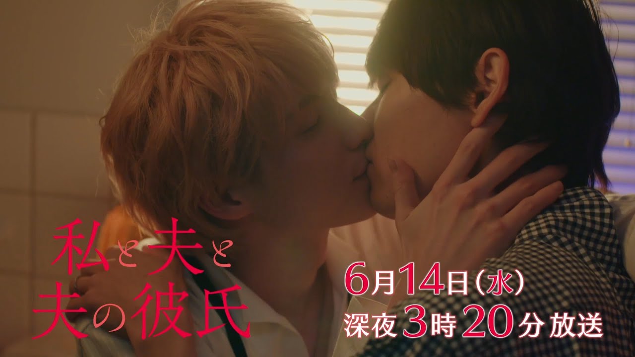 【予告】私と夫と夫の彼氏 第3話