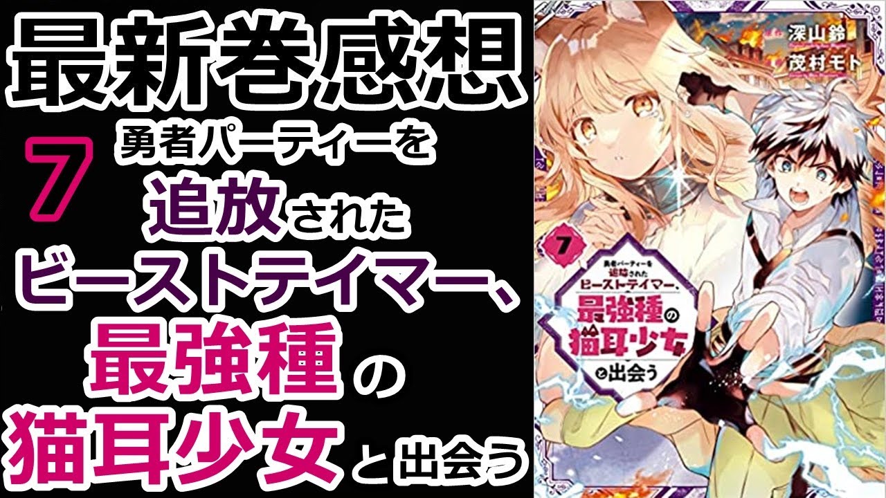 【漫画最新巻】ついに最後の最強種 神族【勇者パーティーを追放されたビーストテイマー、最強種の猫耳少女と出会う】【感想】