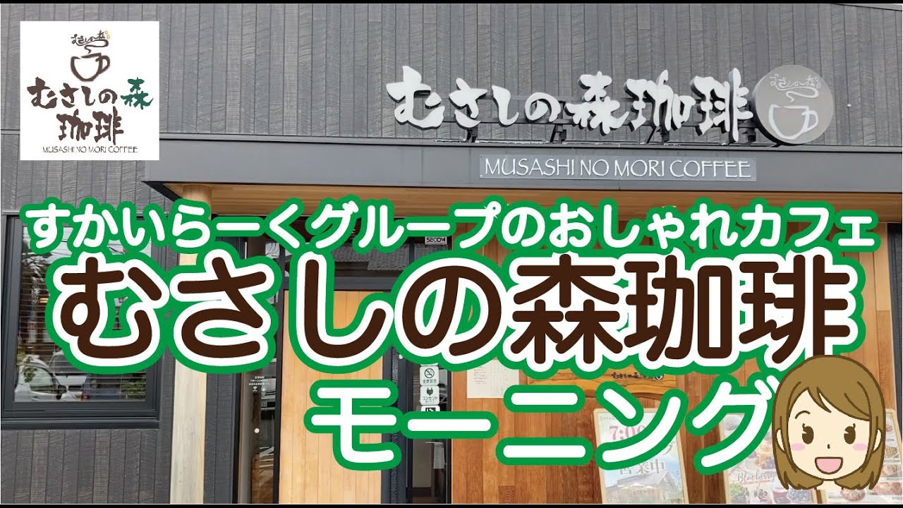 【株主優待】むさしの森珈琲でモーニング♫