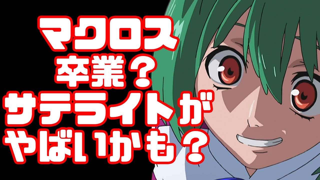 【マクロス新作】制作がサンライズに!?サテライトがもしかしたらやばいのかもしれない…【サクガン】