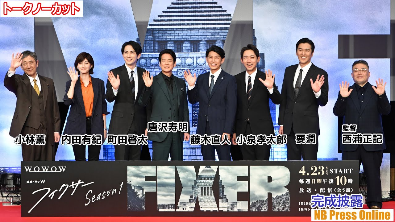 唐沢寿明、藤木直人、町田啓太、内田有紀、小泉孝太郎、要潤、小林薫「連続ドラマW フィクサー Season1」完成披露試写会イベント【トークノーカット】