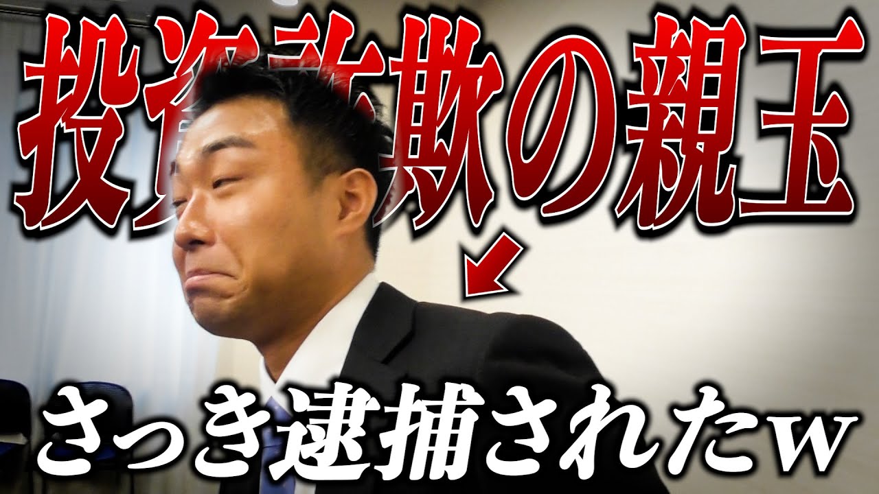 【さっき逮捕】マーケットピークの親玉に突撃して奥歯ガタガタ言わせてみたwww