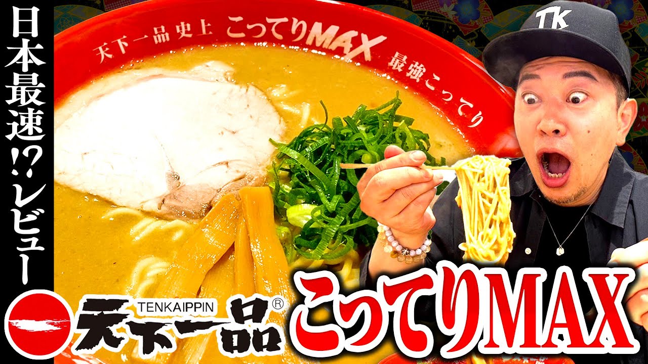 【天下一品】新商品「こってりMAX」を最速!?レビュー!