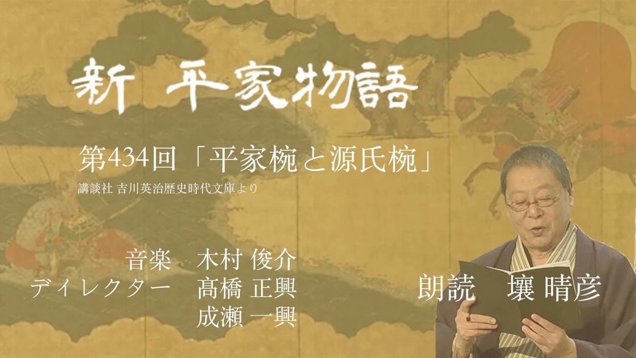 「新・平家物語」(朗読:壤晴彦)第434回『平家椀と源氏椀』