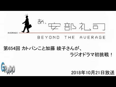 第654回 あ、安部礼司 ~BEYOND THE AVERAGE~ 2018年10月21日