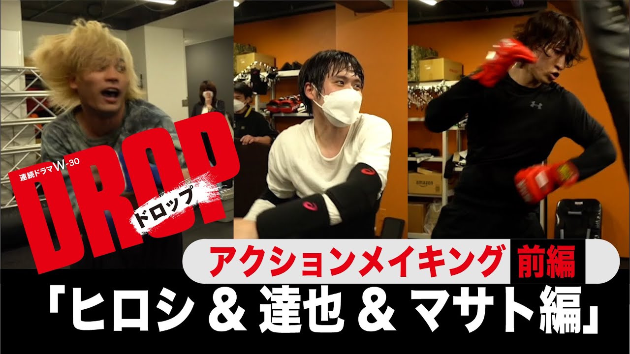 アクションメイキング 前編│連続ドラマW-30「ドロップ」 ヒロシ(細田佳央太)&達也(板垣瑞生)&マサト(金城碧海(JO1))【WOWOW】