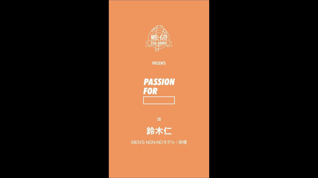 – 25周年秋冬特別版 WEGO PRESENTS “ PASSION FOR ” -「MEN’S NON-NOモデル/俳優・鈴木仁」