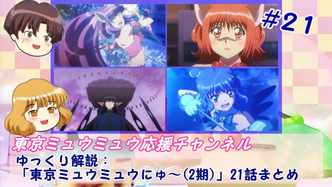 【ゆっくり解説】「東京ミュウミュウにゅ~(2期)」21話まとめ