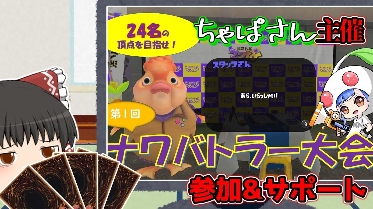 【ちゃぱ主催】ナワバトラー大会参加&サポート【splatoon3 ナワバトラー】