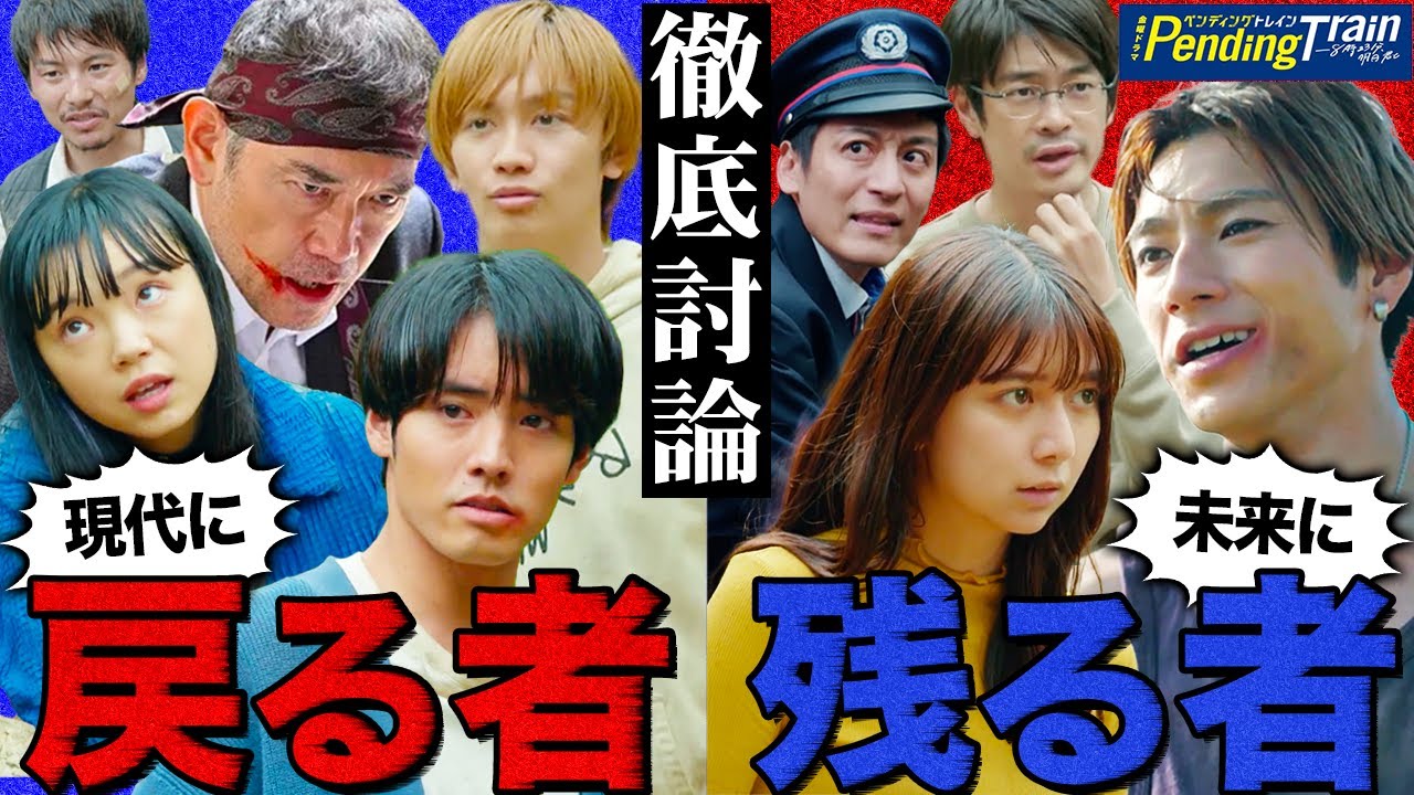 【ペンディングトレイン】まさかのあの2人が未来に残るかも!?誰が残って誰が戻るのか徹底考察!!!【山田裕貴】【赤楚衛二】【上白石萌歌】