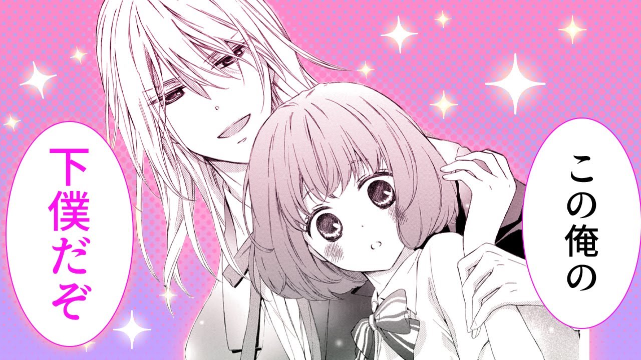 【恋愛漫画】ハイスペ御曹司の専属下僕として今日も甘い日常をすごします♡【けだものにロリポップ 1-②話】│はくせんちゃんねる