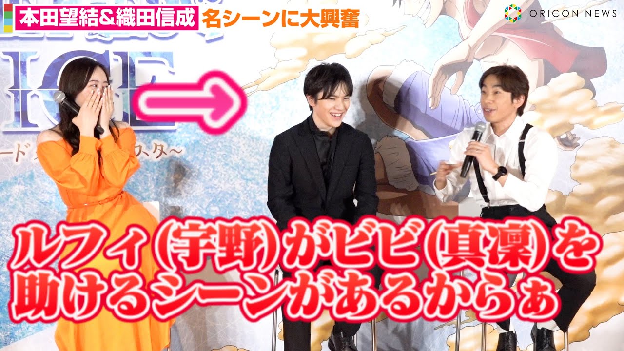 本田望結&織田信成、“ルフィ”宇野昌磨と“ビビ”本田真凜の名シーンに大興奮「カットしないでほしい」 アイスショー『ONE PIECE ON ICE~エピソード・オブ・アラバスタ~』記者発表
