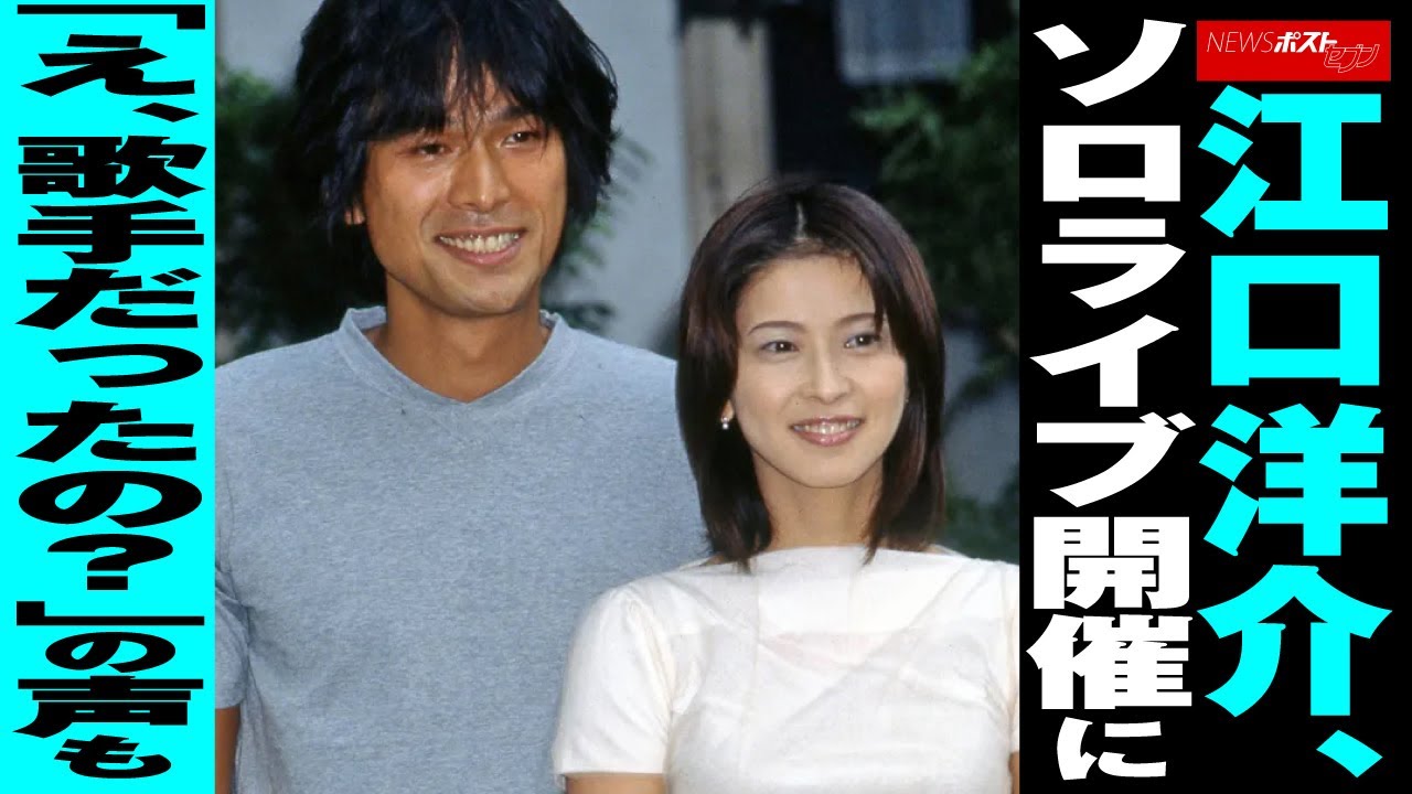 江口洋介 ソロライブ 開催に「え、 歌手 だったの?」の声も NEWSポストセブン