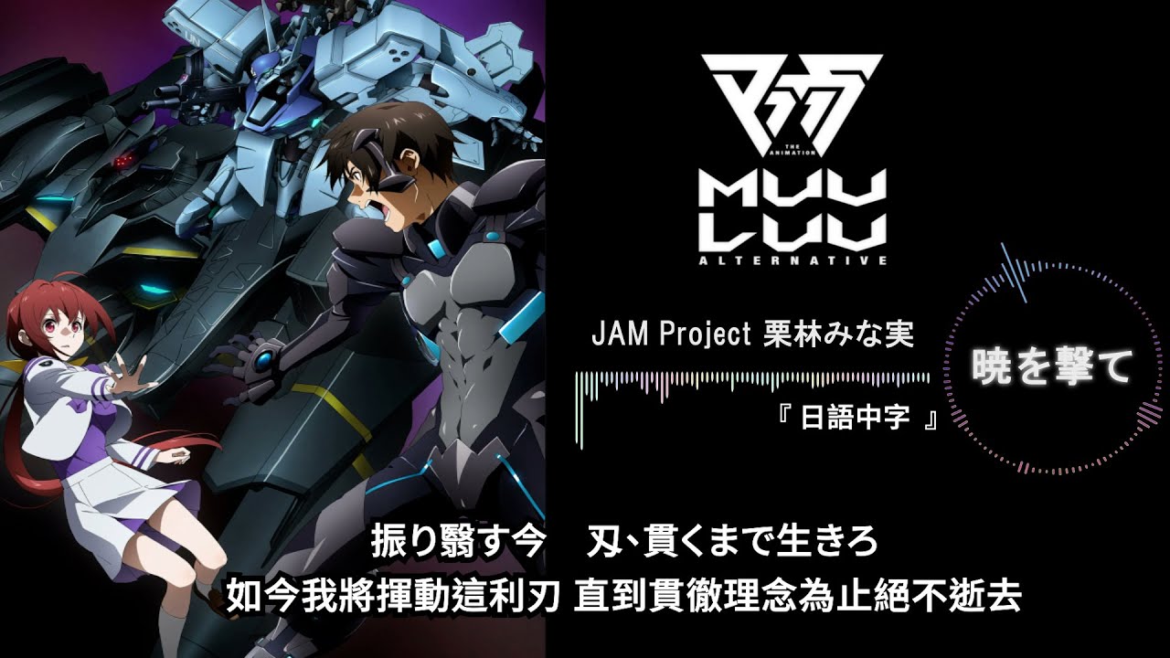 【 Muv-Luv Alternative 】『暁を撃て』 320 kbps 日語中字 完整版 // S2 OP2 動畫片頭+ 動態音樂 1080P-60FPS