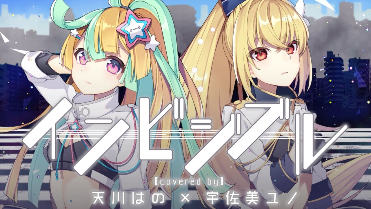 『 インビジブル 』ver.天川はの×宇佐美ユノ