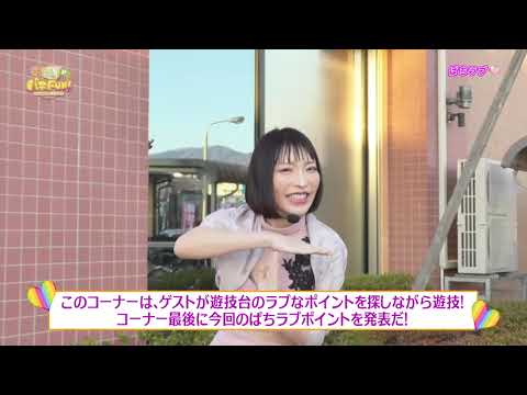 パチFUN! #645(NBS 2023年2月1日放送)「堀江りほ」「徳江かな」他