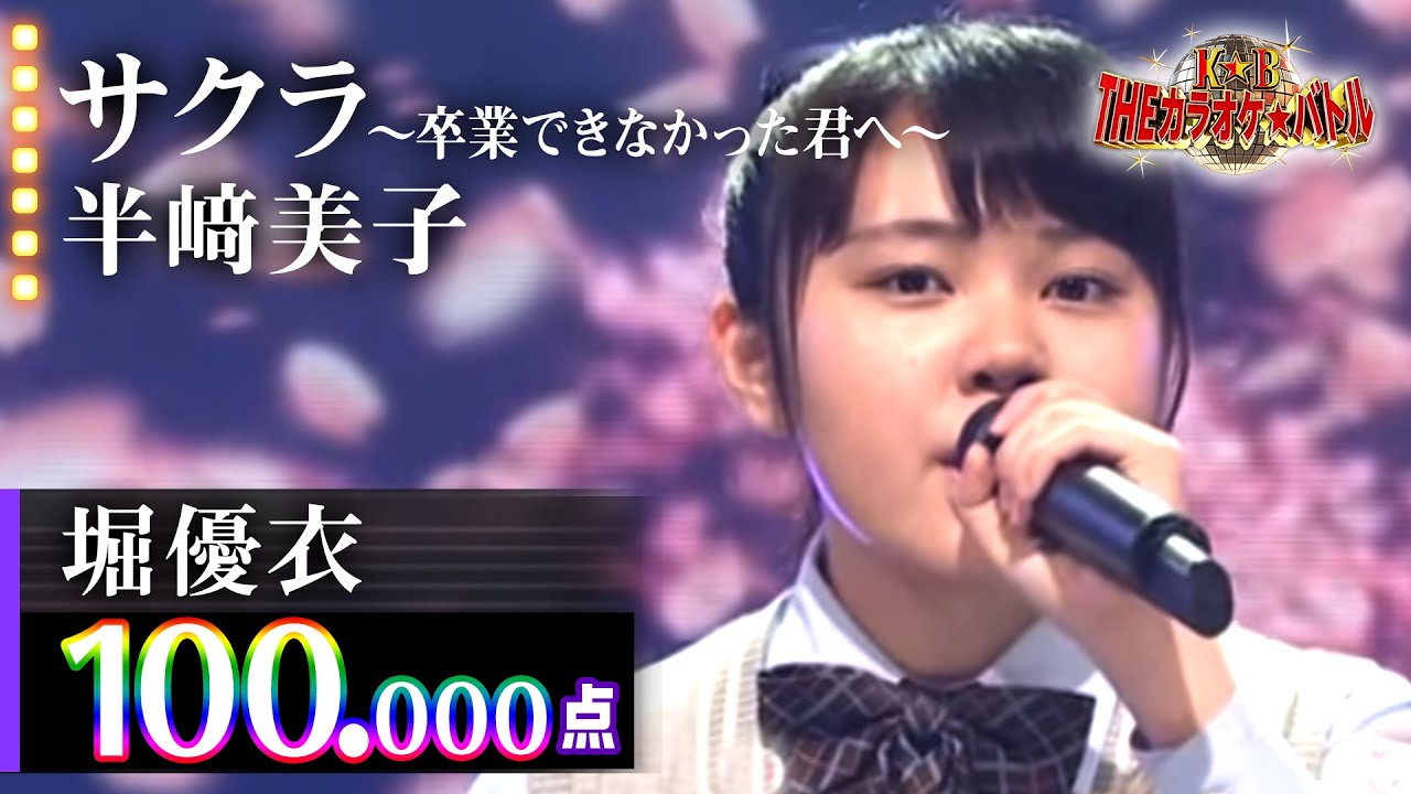 【カラオケバトル公式】堀優衣 「サクラ~卒業できなかった君へ~」半﨑美子/2018.6.20 OA(テレビ未公開部分含むフルバージョン動画)