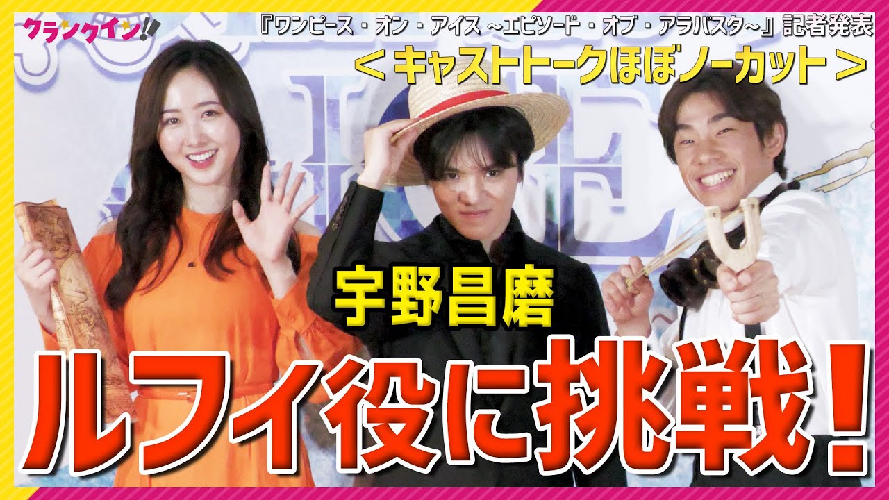 世界王者・宇野昌磨がルフィ役!本田真凜の演じるビビへの思いも語る【キャストトークほぼノーカット】 『ワンピース・オン・アイス ~エピソード・オブ・アラバスタ~』記者発表
