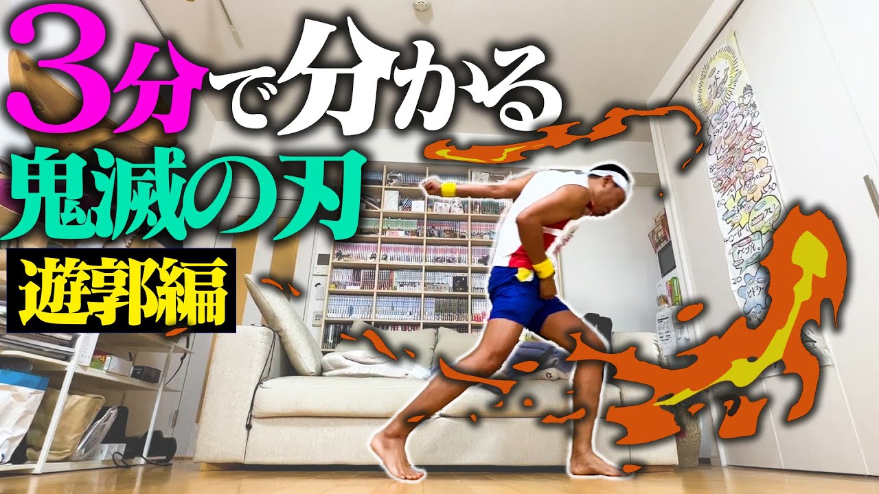 【鬼滅の刃】忙しくて時間がない現代人のために。「遊郭編」を3分にギュッとまとめました【最新シリーズがすぐ観れる】