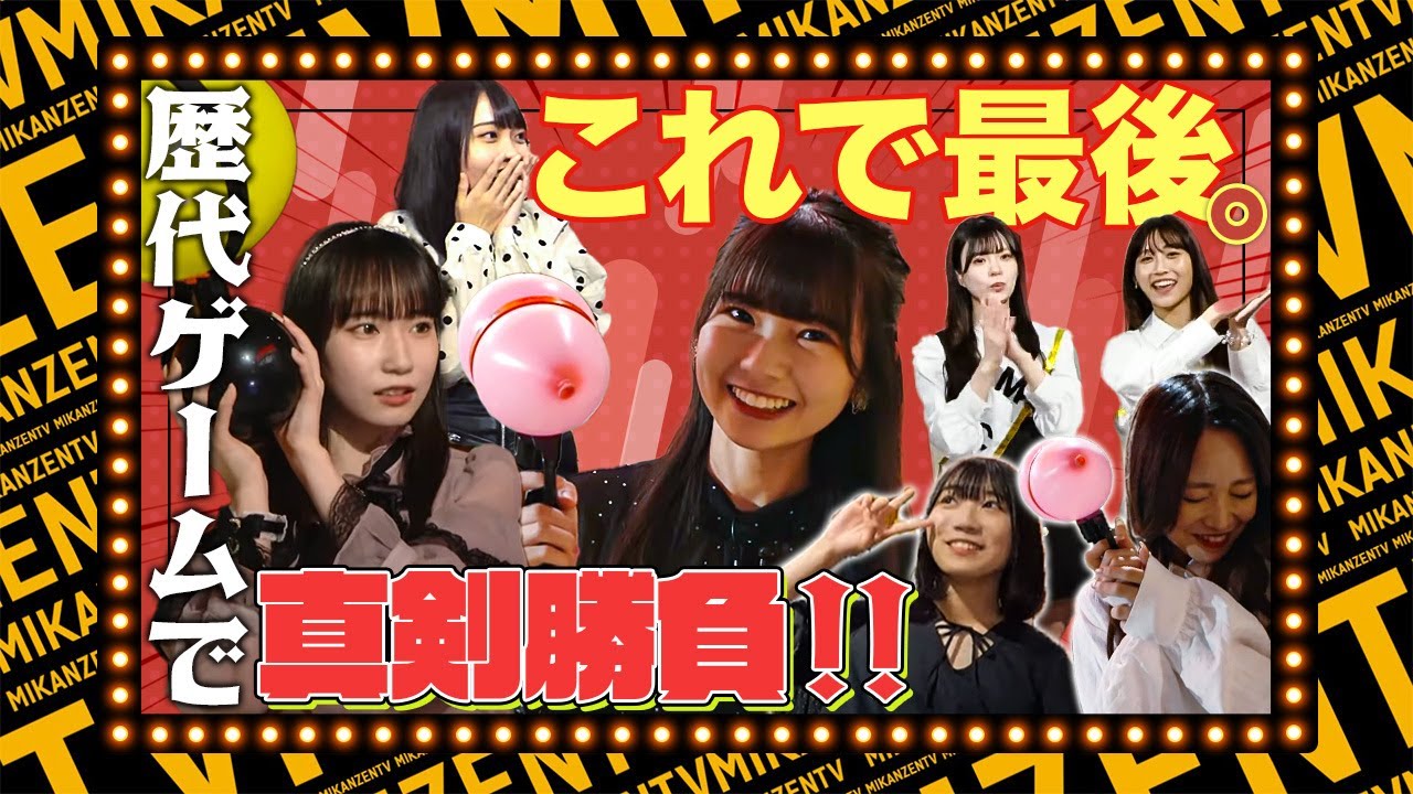 【バトル】これが集大成!魅せる超世代の底力!歴代ゲーム大集合で最後に勝つのは誰だ!?【SKE48】