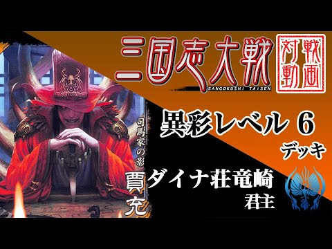 【三国志大戦】ダイナ荘竜崎君主〔33〕【異彩レベル6】