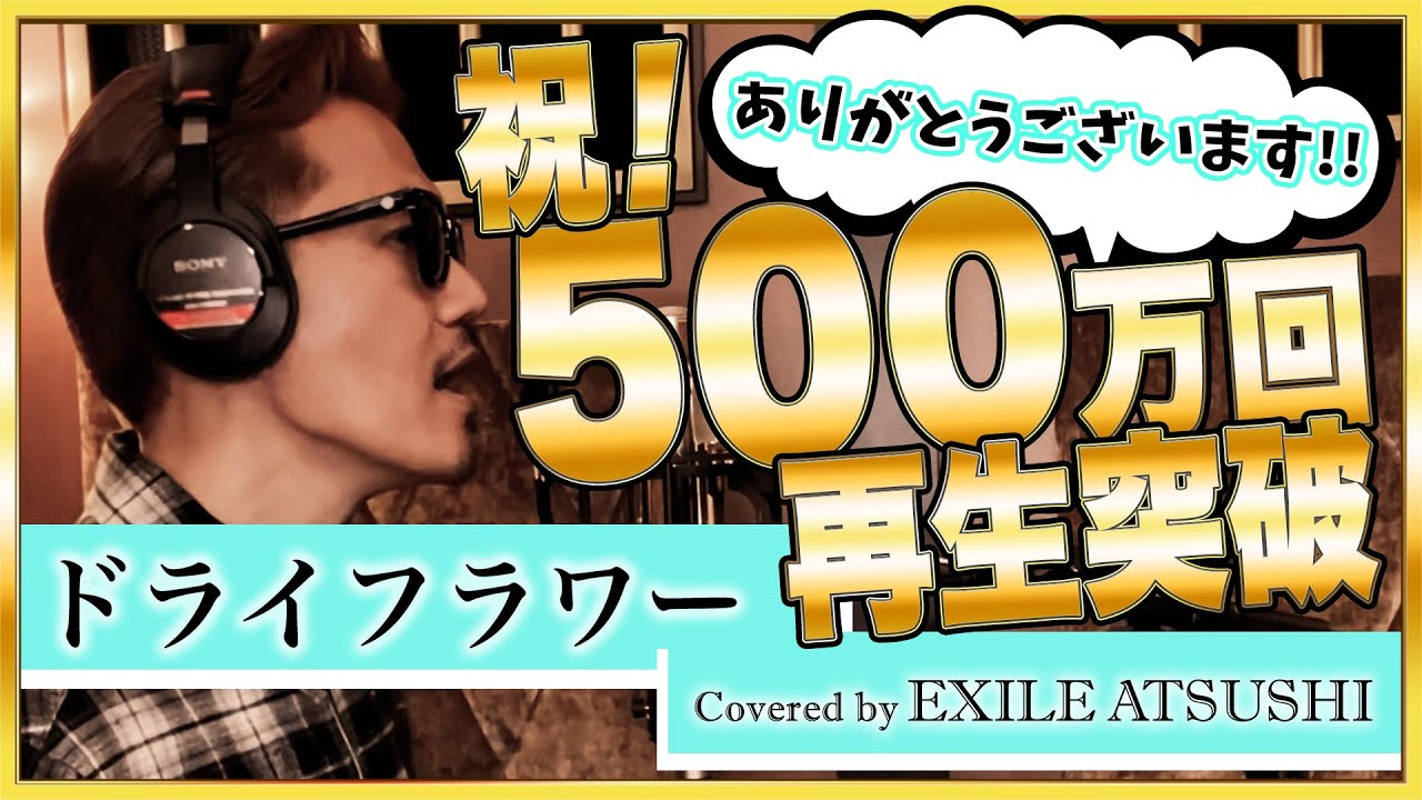 【超貴重】 EXILE ATSUSHIが歌うドライフラワー