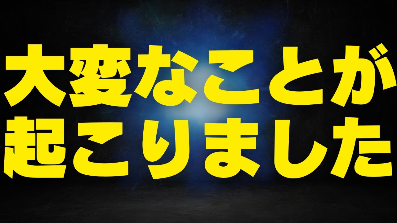大変なことが起こりました