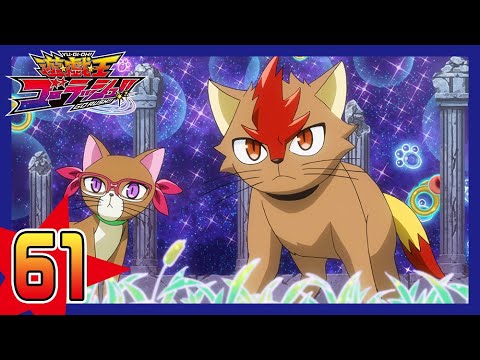 【公式】遊☆戯☆王ゴーラッシュ!! 第61話「キャッツデュエル」