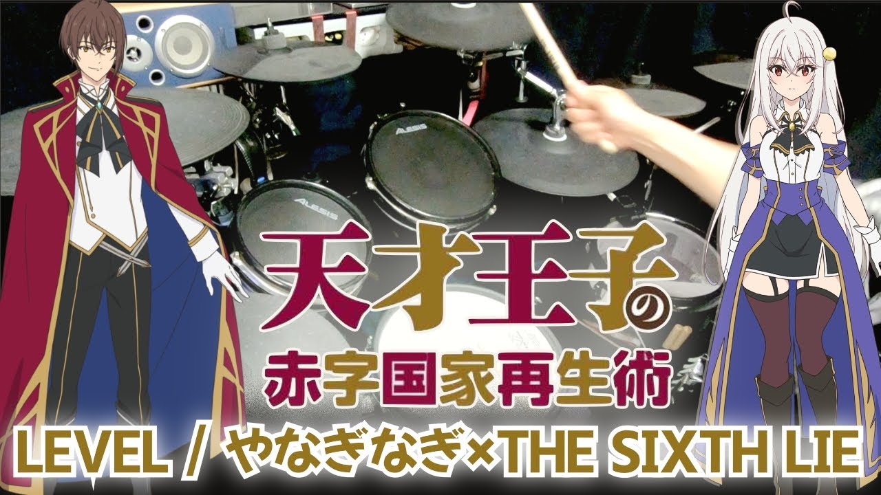 【LEVEL】やなぎなぎ×THE SIXTH LIE【天才王子の赤字国家再生術】OP【叩いてみた】