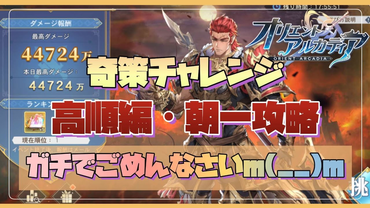 【オリアカ】奇策チャレンジ!高順編ガチパ朝一攻略!【オリエントアルカディア】