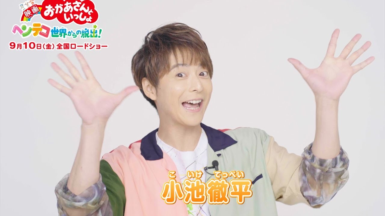 小池徹平「映画 おかあさんといっしょ」出演に大感激!2児のパパ「うれしさ爆発」 「映画 おかあさんといっしょ ヘンテコ世界からの脱出!」コメント動画