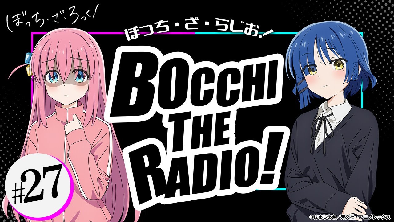 【ゲスト:水野朔】#27「ぼっち・ざ・らじお!」|TVアニメ「ぼっち・ざ・ろっく!」WEBラジオ